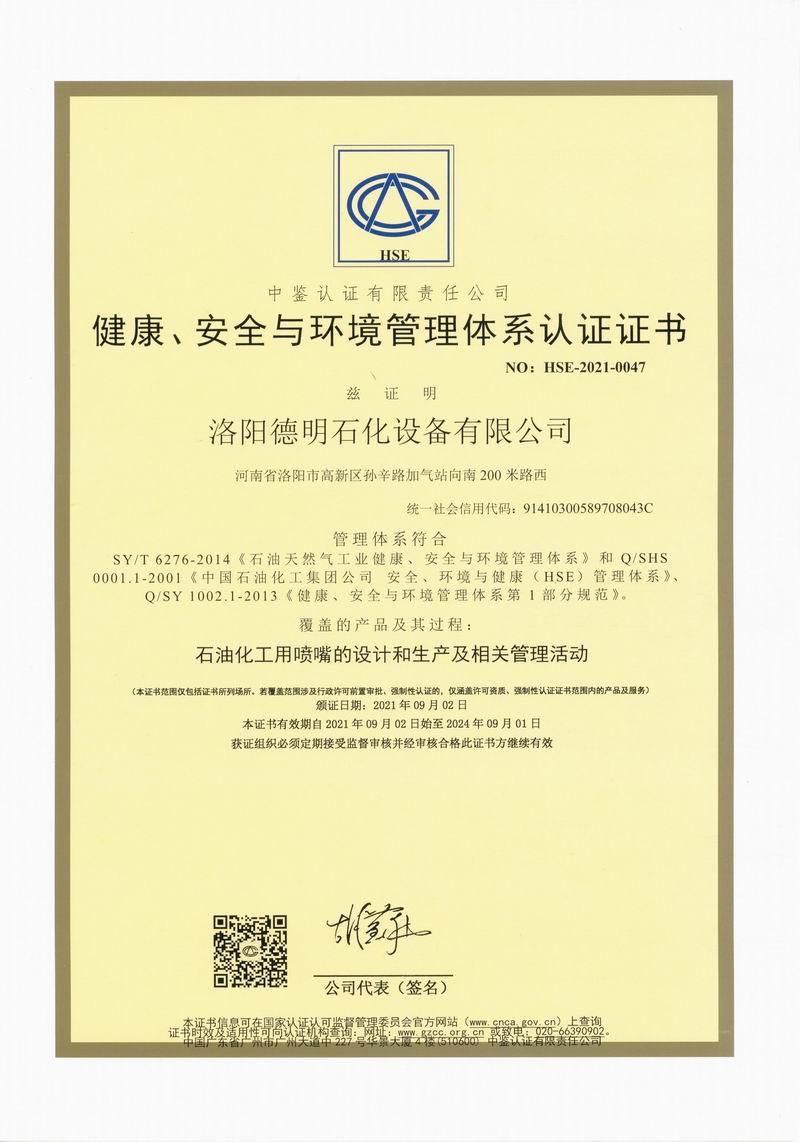 健康、安全與環(huán)境管理體系認(rèn)證證書